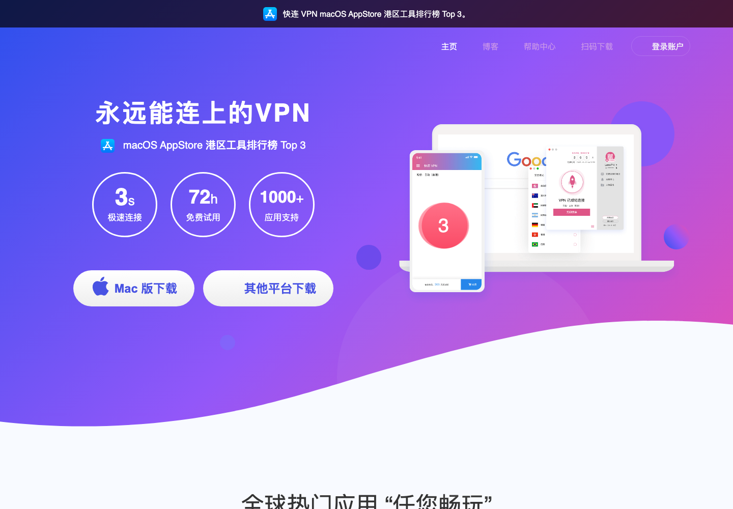 快连 VPN 官方首页截图