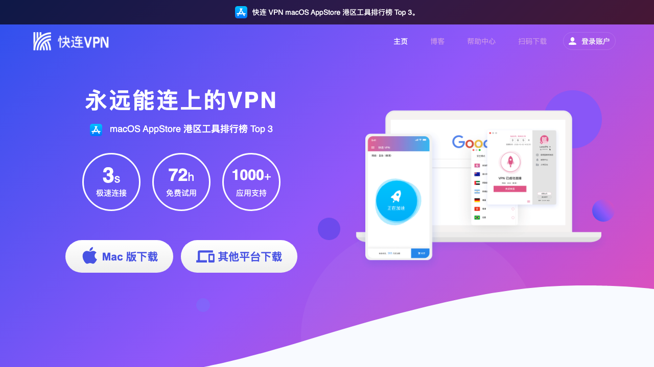 快连 VPN 公开主页截图：页面展示下载入口与多端设备示意。
