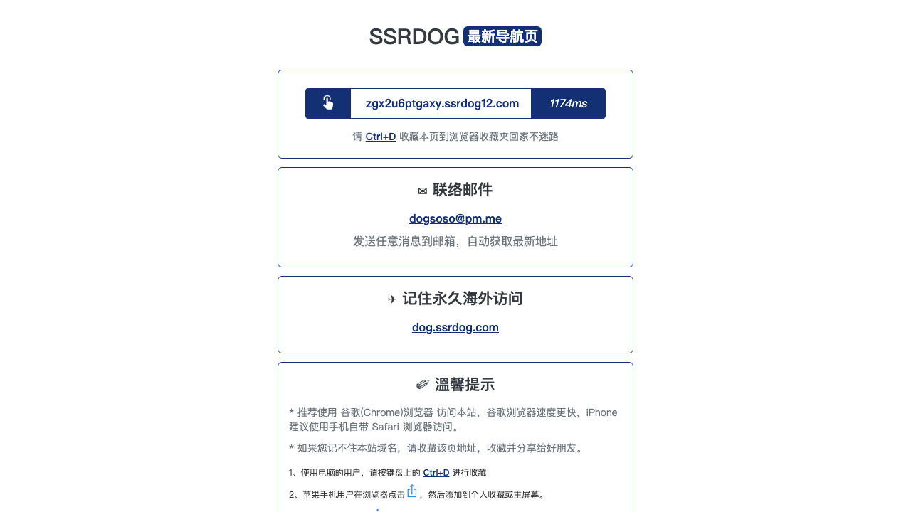 SSRDOG 公开入口截图：一个标注「最新导航页」的页面，上方是一个带延迟数值的跳转地址，下方另有联络邮件与一个标注「记住永久海外访问」的地址。