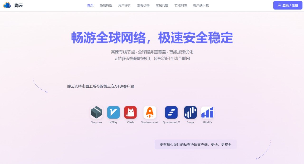 隐云官网首页横幅，下方并列展示 Sing-box、V2Ray、Clash、Shadowrocket、Quantumult X、Surge、Hiddify 等第三方客户端图标