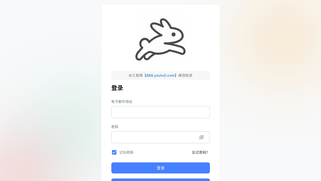 悠兔公开入口截图：登录页上方显示兔子图标与永久官网提示。